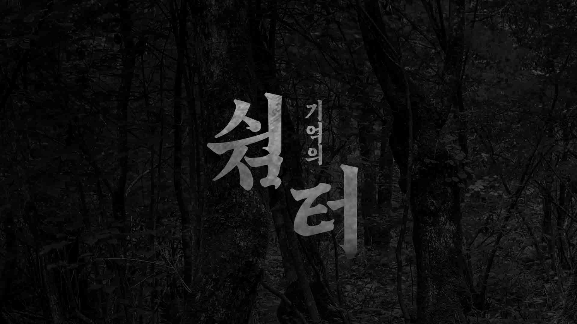 기억의 쉼터 홍보영상