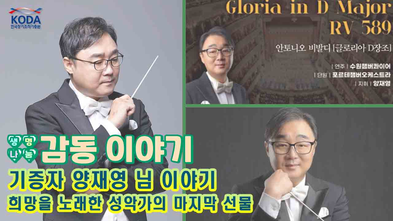 [생명나눔 감동 이야기_기증자 양재영 님 편] 희망을 노래한 성악가의 마지막 선물