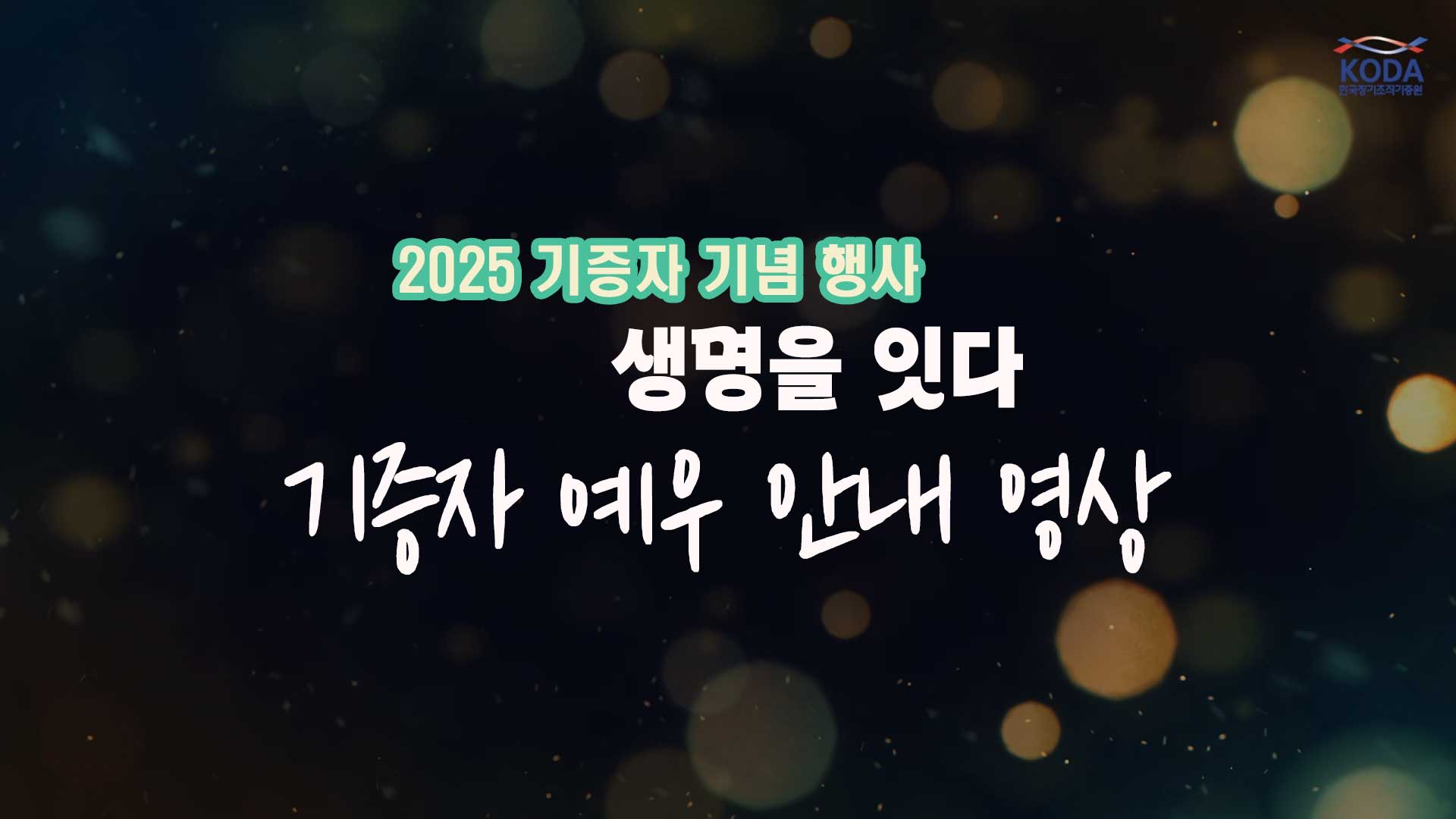 [생명나눔 기증자 기념 행사] '생명을 잇다' 기증자 예우 안내 영상
