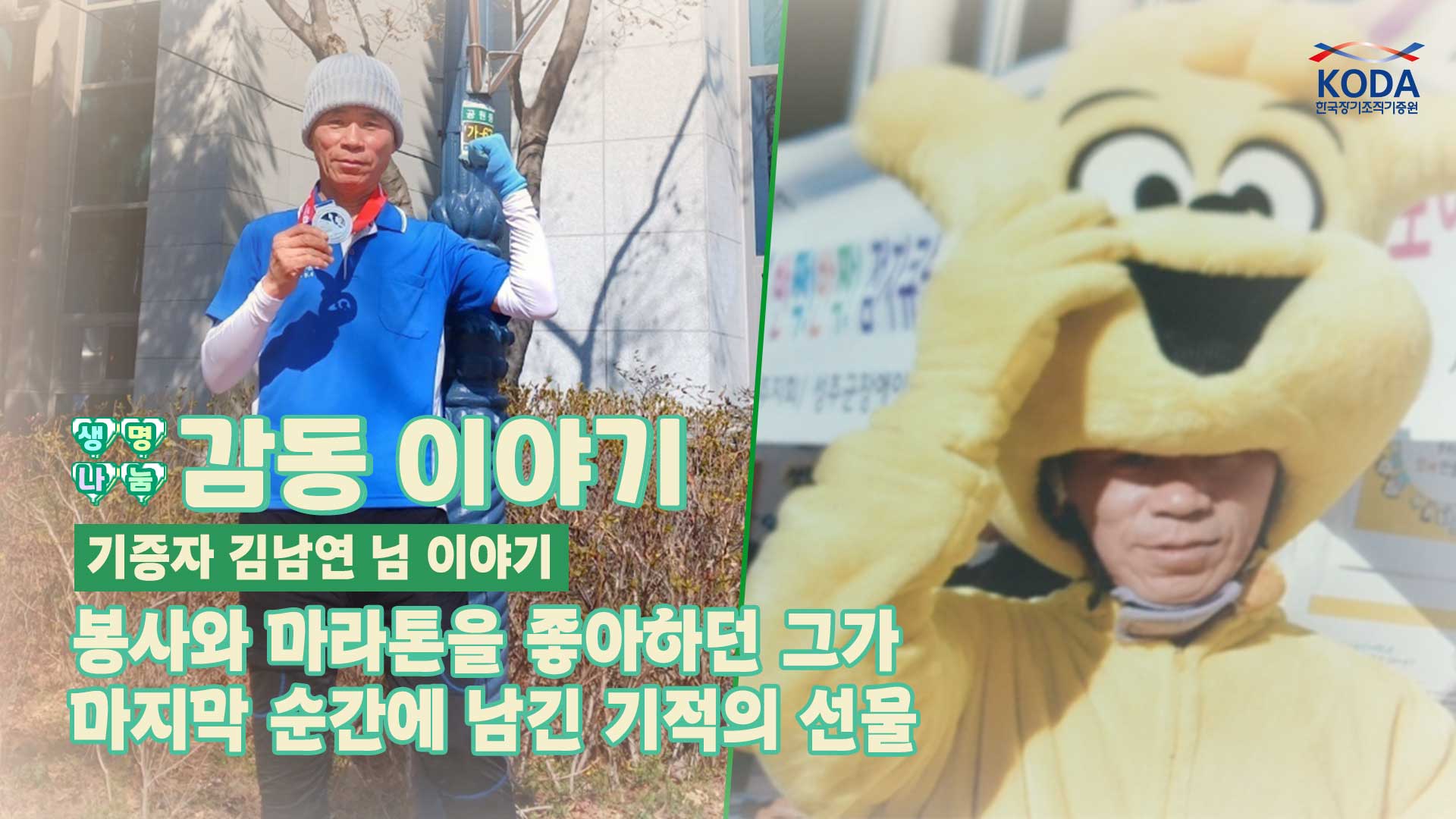 [생명나눔 감동 이야기_기증자 김남연 님 편]봉사와 마라톤을 좋아하던 그가 마지막 순간에 