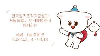 [생명나눔 캠페인] 생명나눔 스토리展(feat.서울특별시 보라매병원)