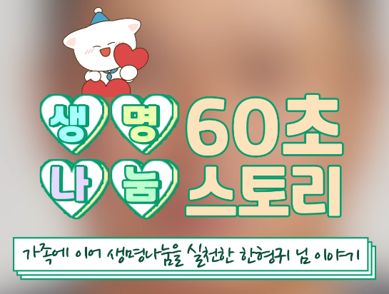 [생명나눔 60초 스토리] 가족에 이어 생명나눔을 실천한 한형귀 님 이야기