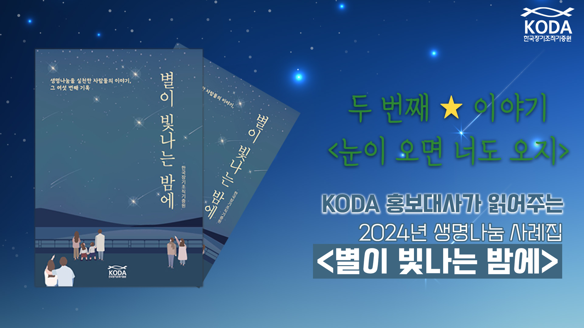 [별이 빛나는 밤에 _ 눈이 오면 너도 오지] KODA 홍보대사가 읽어주는 생명나눔 사례집