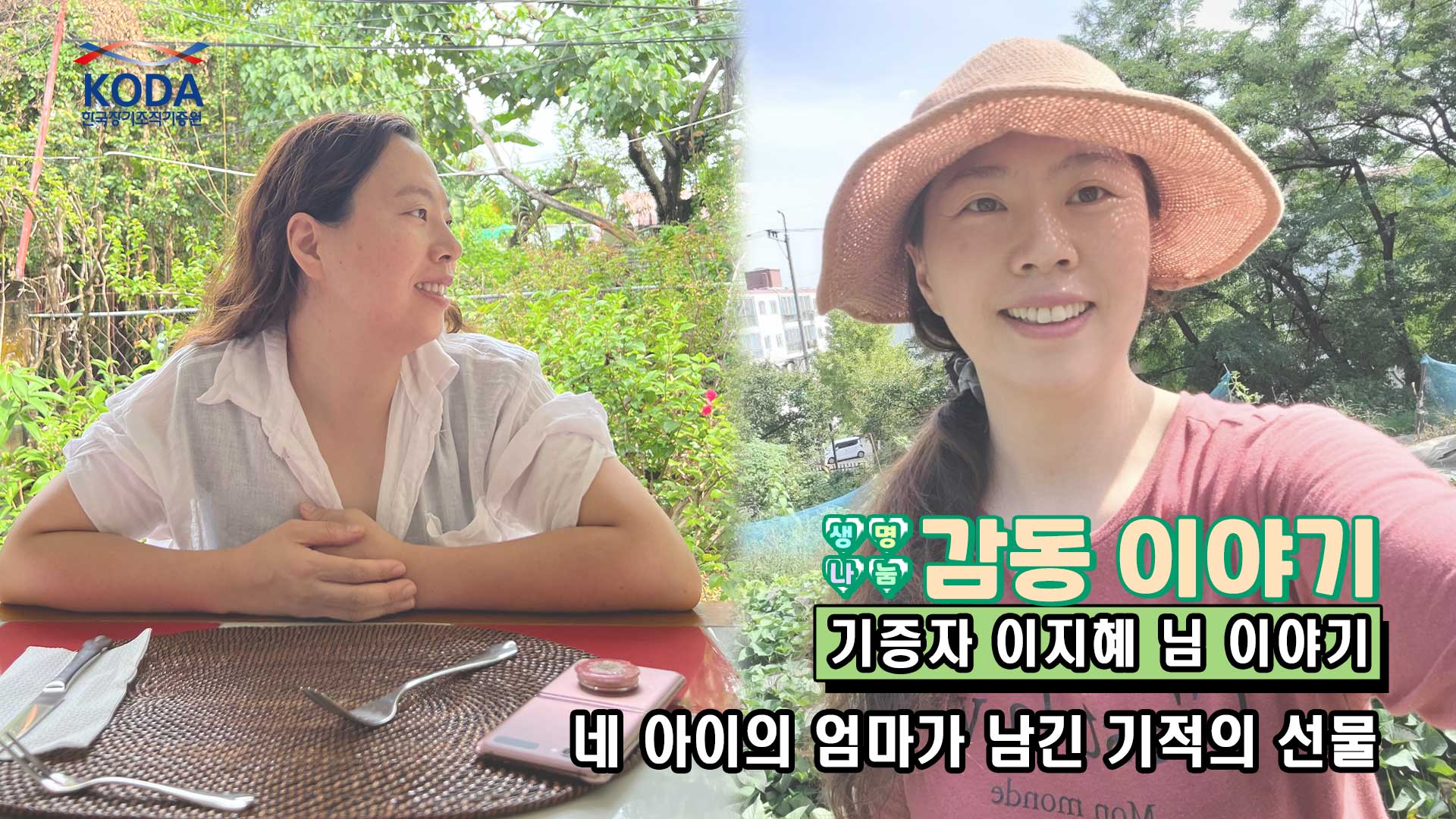 네 아이의 엄마가 남긴 기적의 선물 [생명나눔 감동 이야기_기증자 이지혜 님 편]