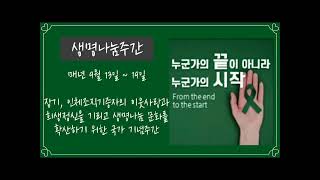 생명나눔 주간 알리기 챌린지 _ KODA
