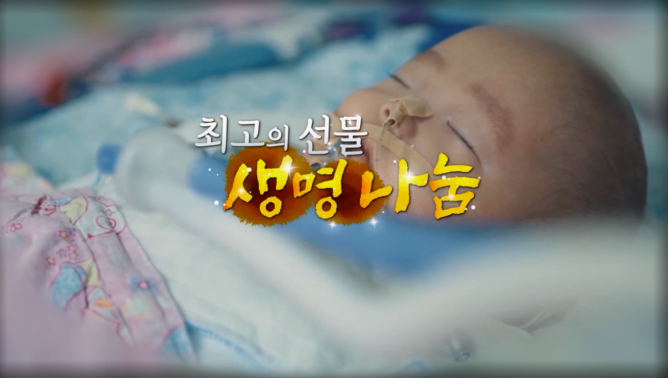 [OBS 생명나눔 특집 다큐멘터리] 최고의 선물, 생명나눔