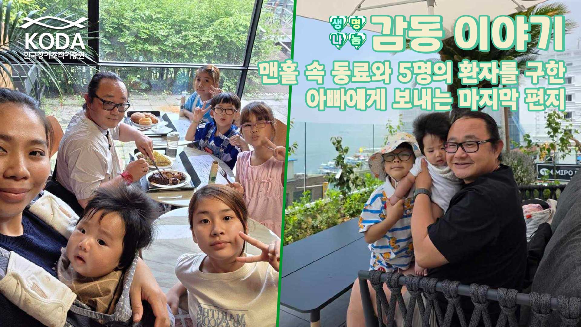 맨홀 속 동료와 5명의 환자를 구한 아빠에게 보내는 마지막 편지 ｢생명나눔 감동 이야기 이용호 님 편｣