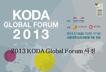 2013 KODA GLOBAL FORUM <REVIEW>