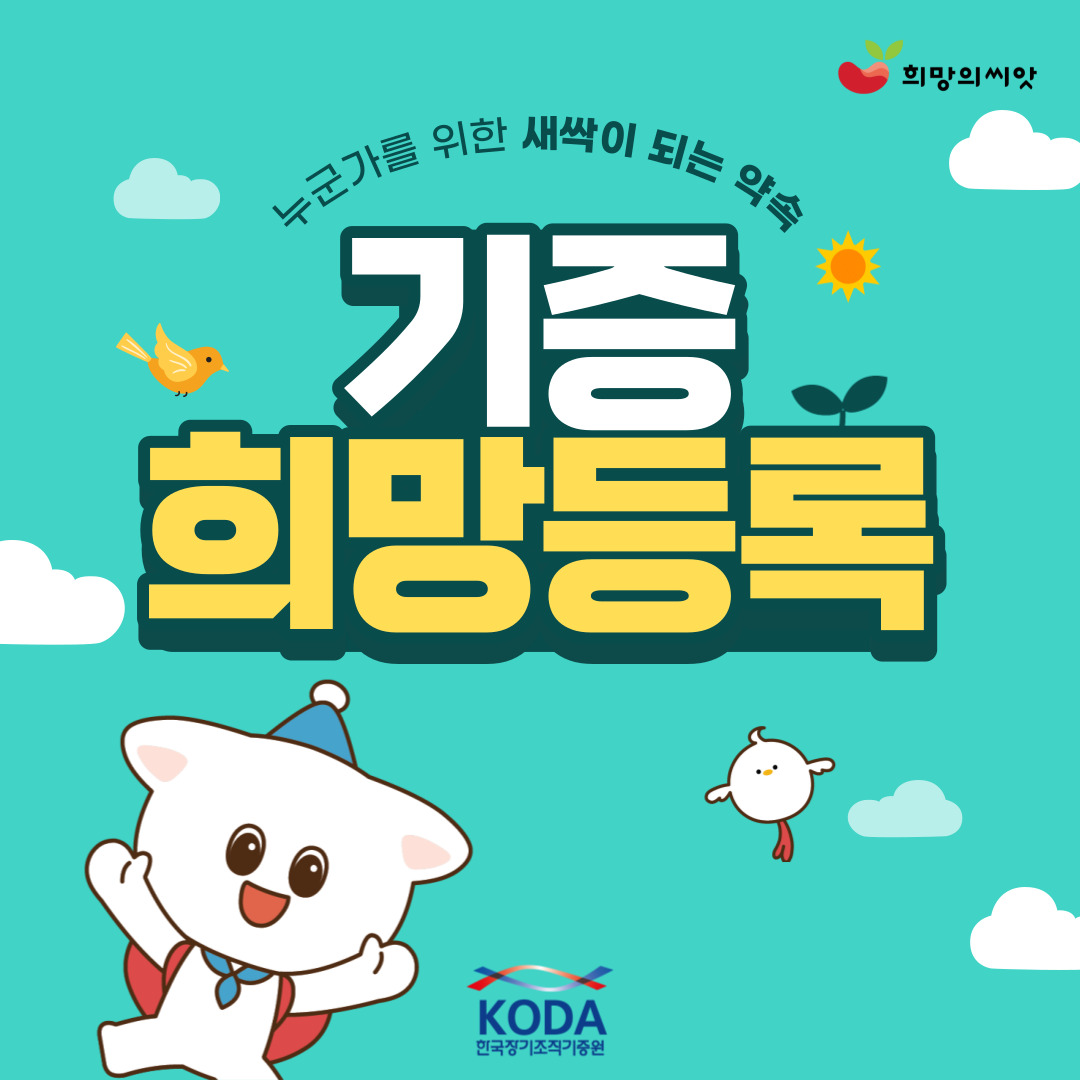 기증희망등록 안내 카드뉴스