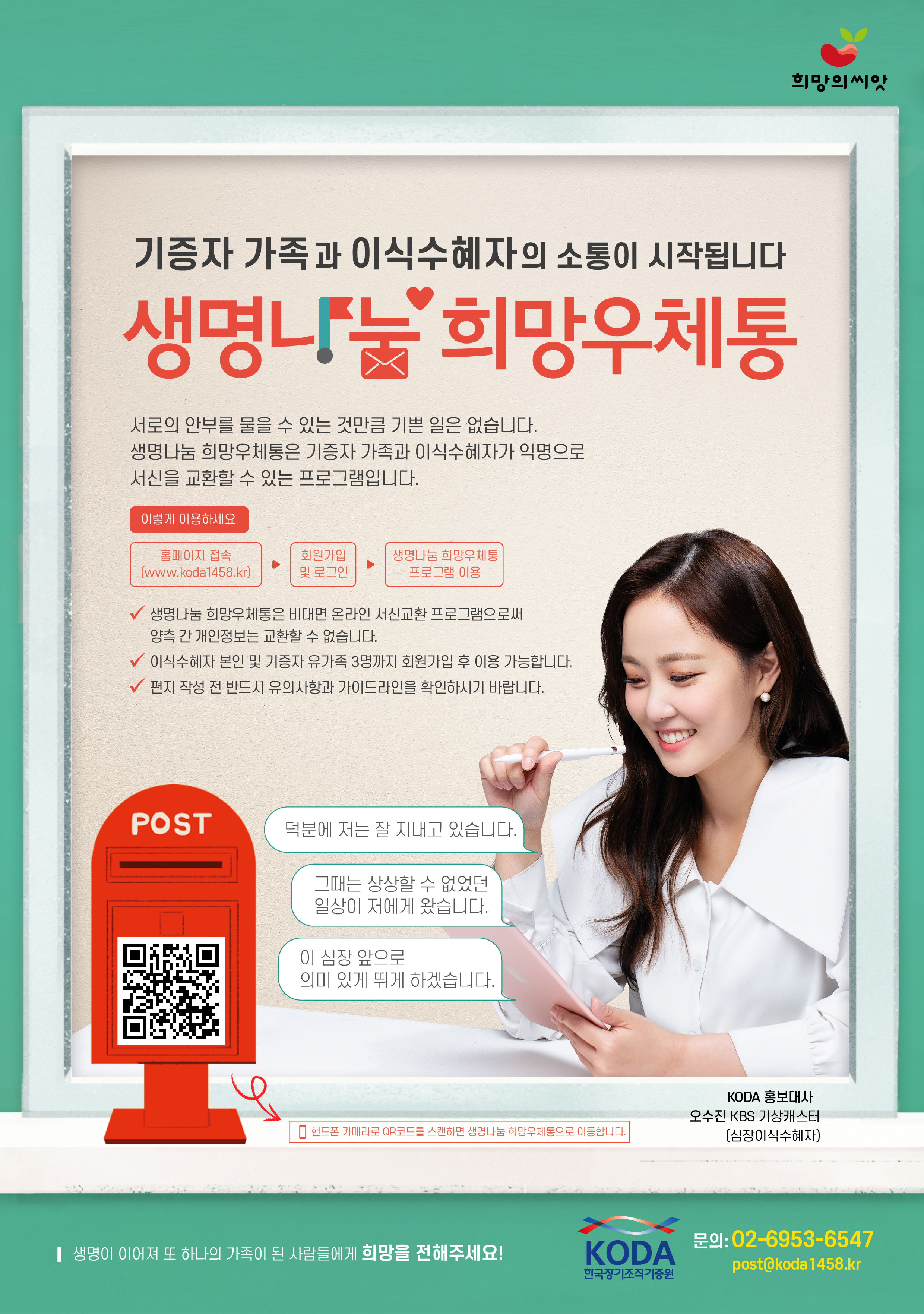 생명나눔 희망우체통 홍보 포스터