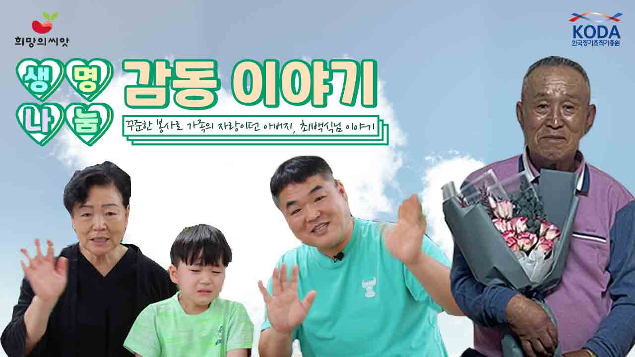 꾸준한 봉사로 가족의 자랑이던 아버지, 삶의 끝에서도 생명나눔 실천해 [생명나눔 감동 이야기_ 최백식님]