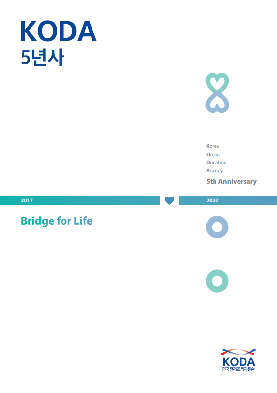 한국장기조직기증원 5주년 기념 백서