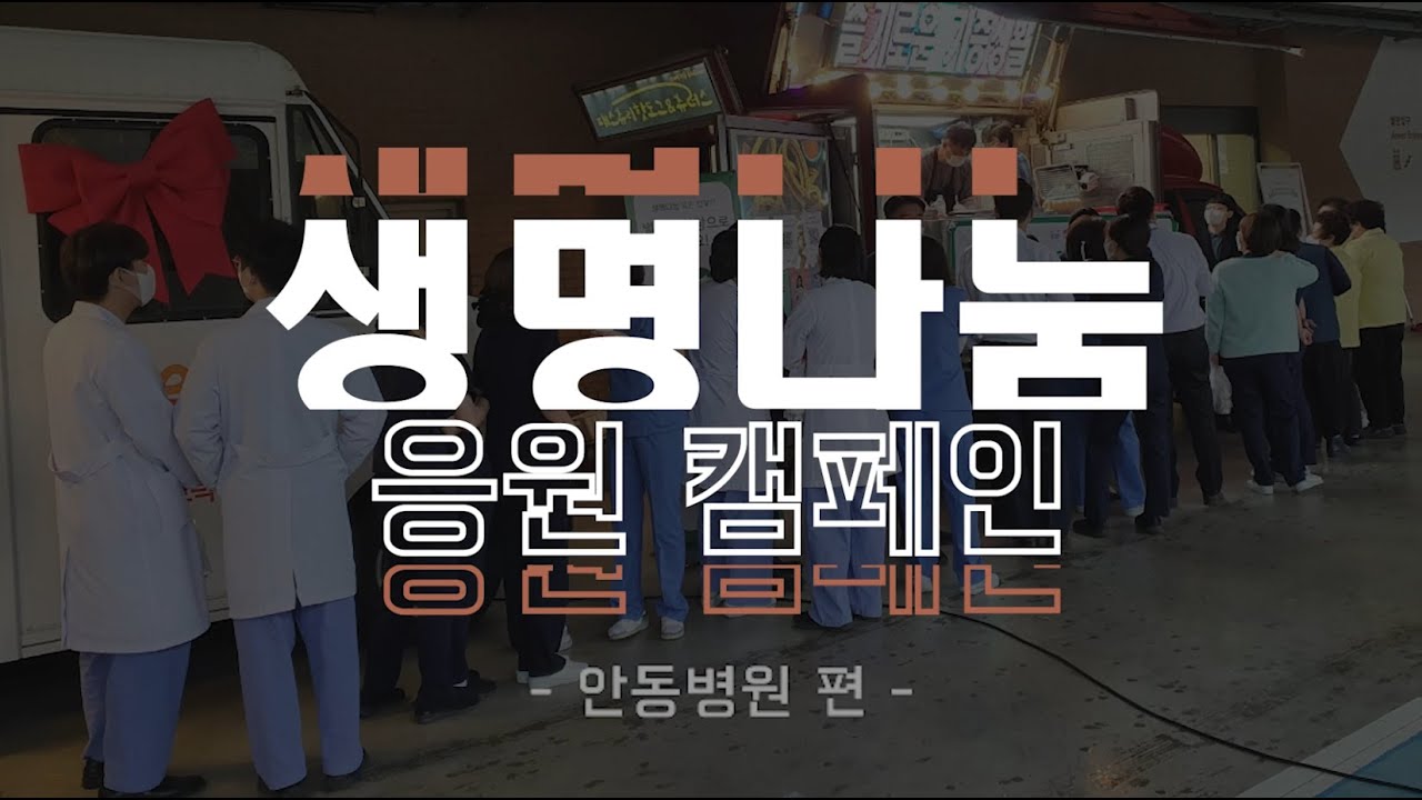 [생명나눔 응원 캠페인] '안동병원'편