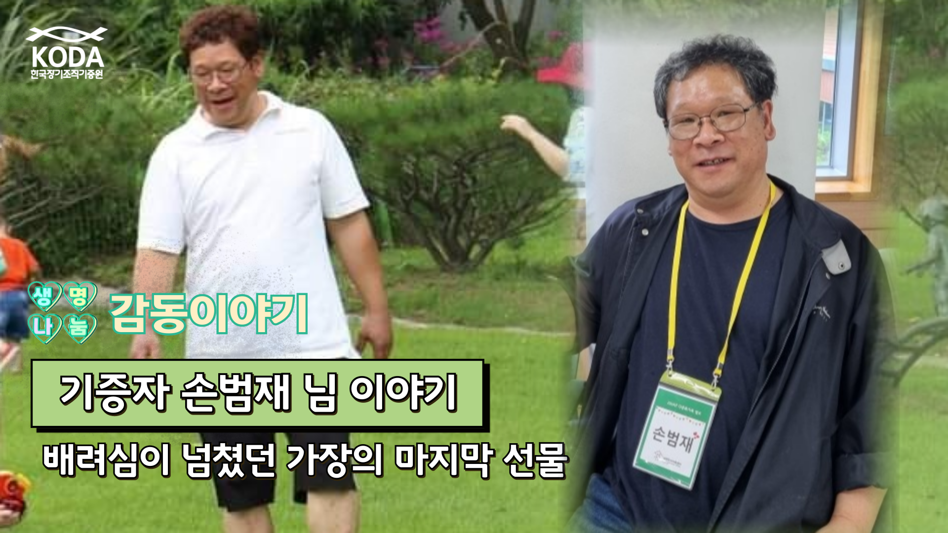 [생명나눔 감동 이야기_기증자 손범재 님 편]가족을 위해 헌신한 아버지가 남긴 기적의 선물