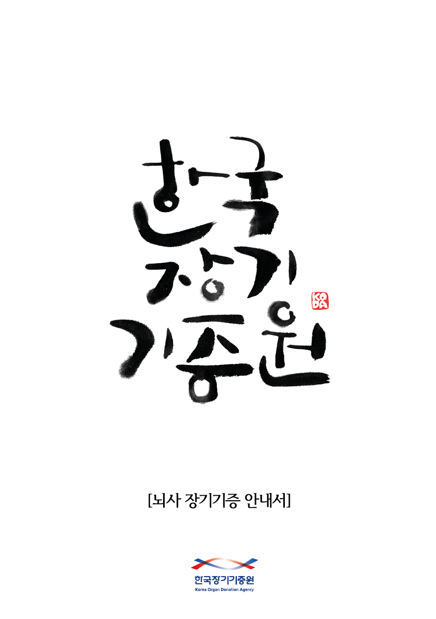뇌사장기기증 안내서