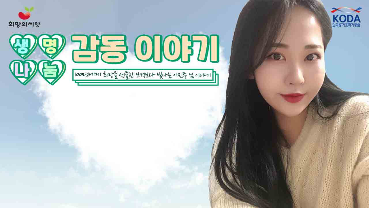 100명에게 희망을 선물한 보석보다 빛나는 이진주 님 이야기[생명나눔 감동 이야기_ 이진주 님 편]