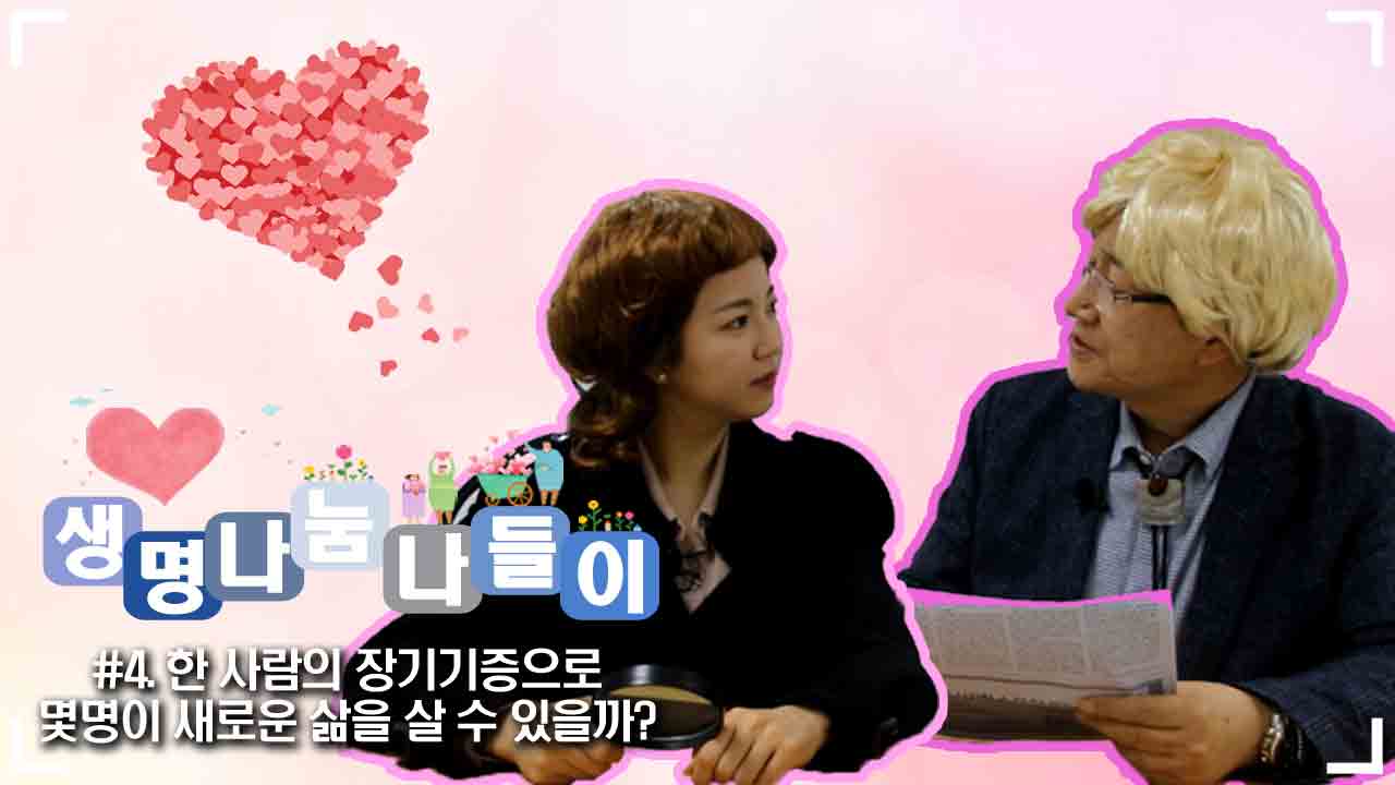 [#하늘나라 TV] 생명나눔 나들이 | #4. 한 사람의 장기기증으로 몇명이 새로운 삶을 살 수 있을까?