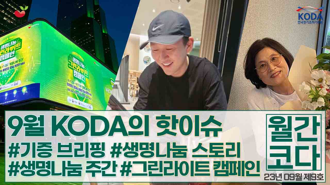 [생명나눔 소식지  vol 9] 월간 코다 23년 9월 호