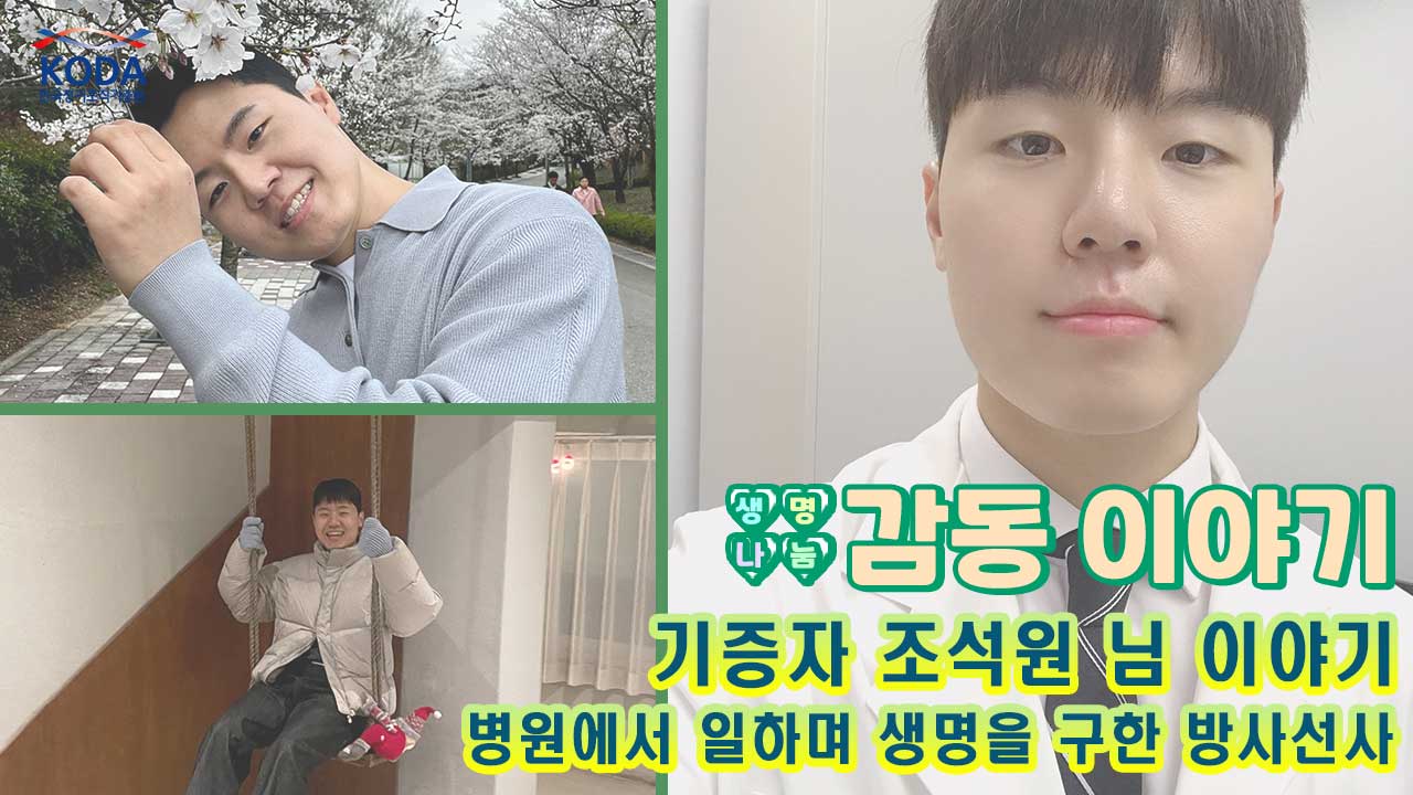 병원에서 환자를 위해 일하던 방사선사 청년, 생의 끝 새 삶을 선물하다[생명나눔 감동 이야기_기증자 조석원 님 편]
