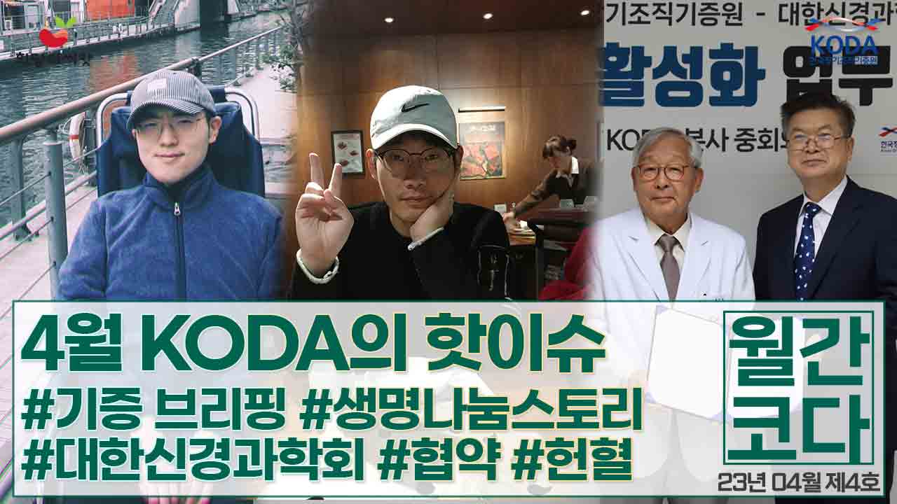 [생명나눔 소식지 vol 4] 월간 코다 23년 4월 호