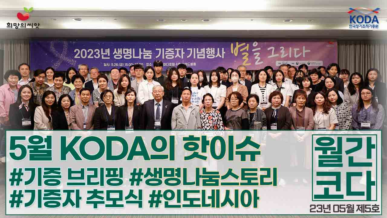[생명나눔 소식지  vol 5]  월간 코다 23년 5월 호