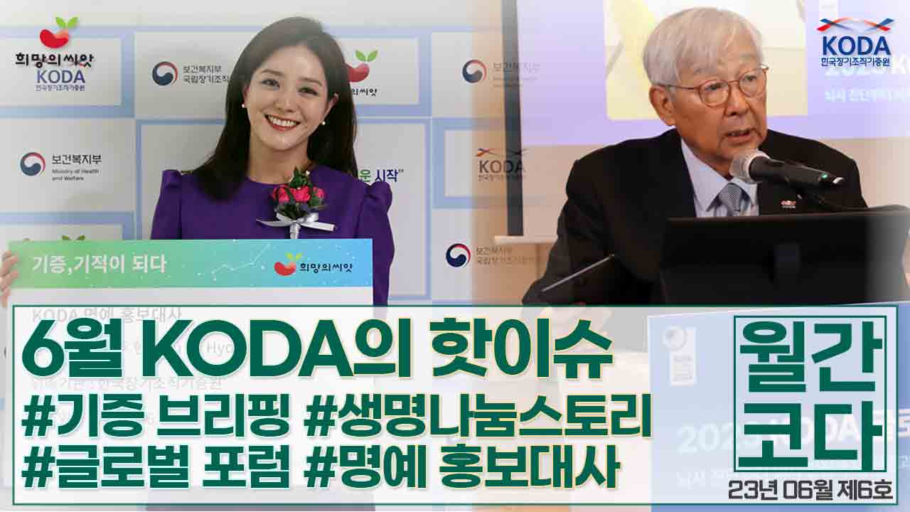 [생명나눔 소식지 vol 6] 월간 코다 23년 6월 호