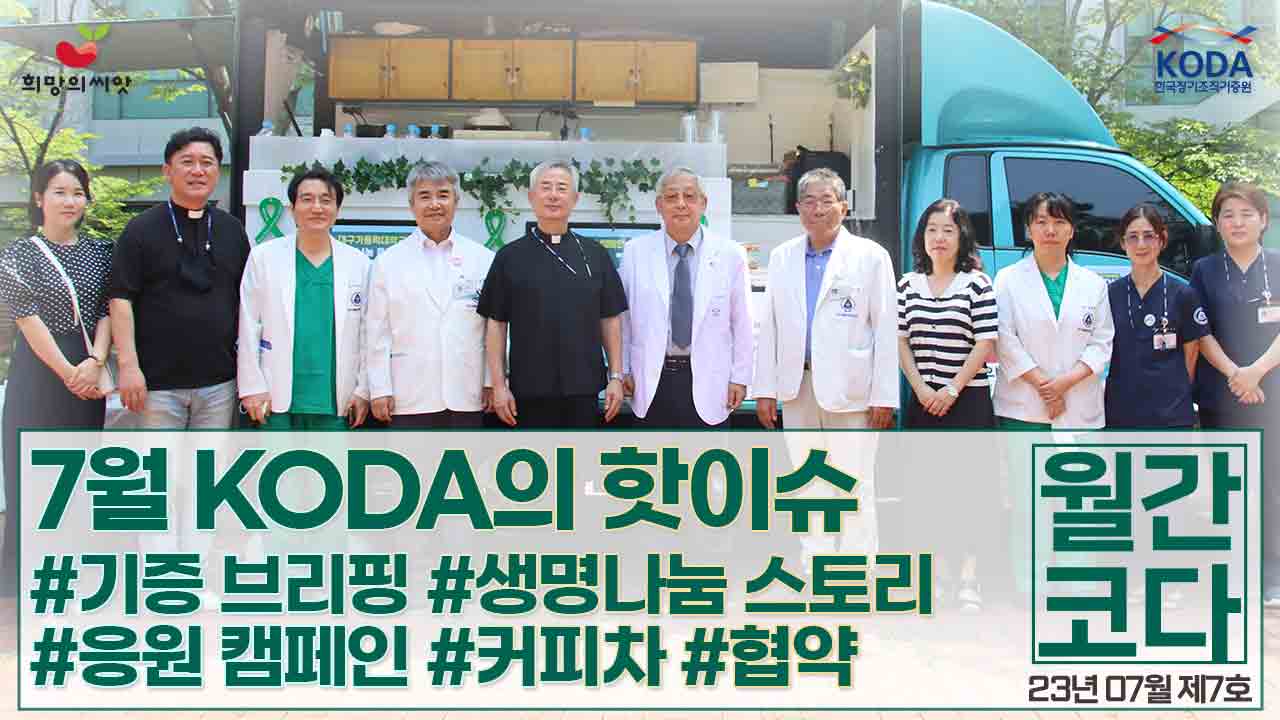 [생명나눔 소식지 vol 7] 월간 코다 23년 7월 호