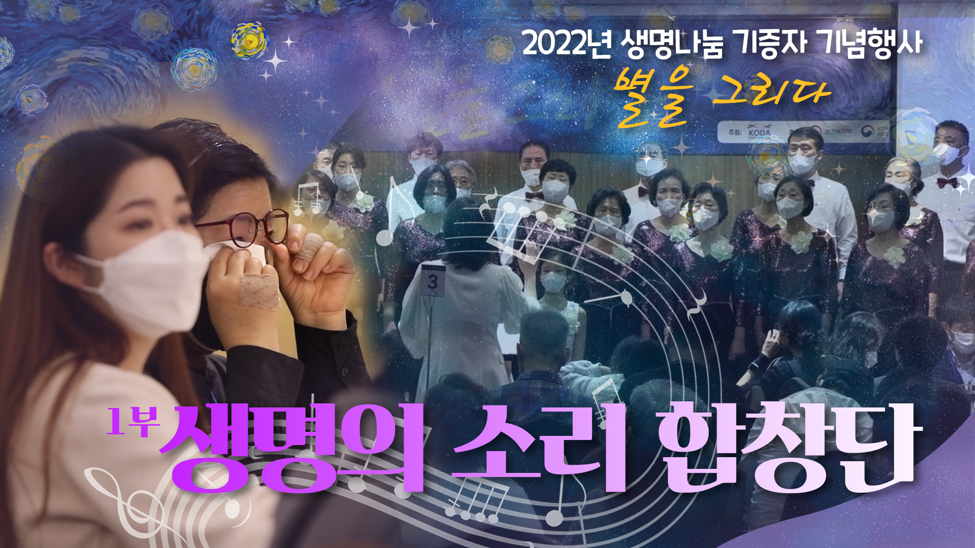 2022년 생명의 소리 합창단, 기증자 추모행사(서울) 공연 영상