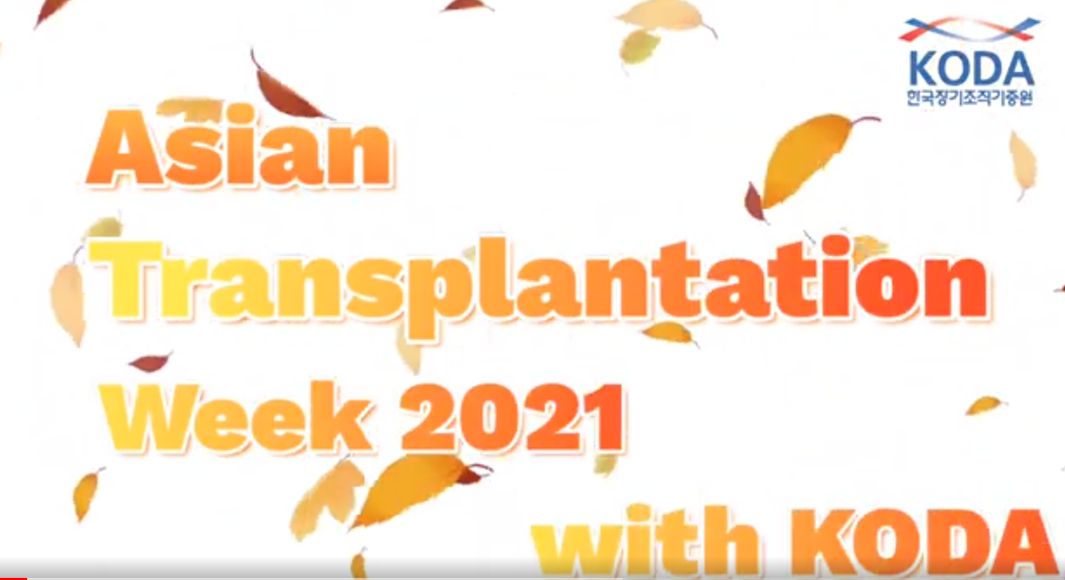 2021년대한이식학회 제51차 추계국제학술대회(ATW) 영상