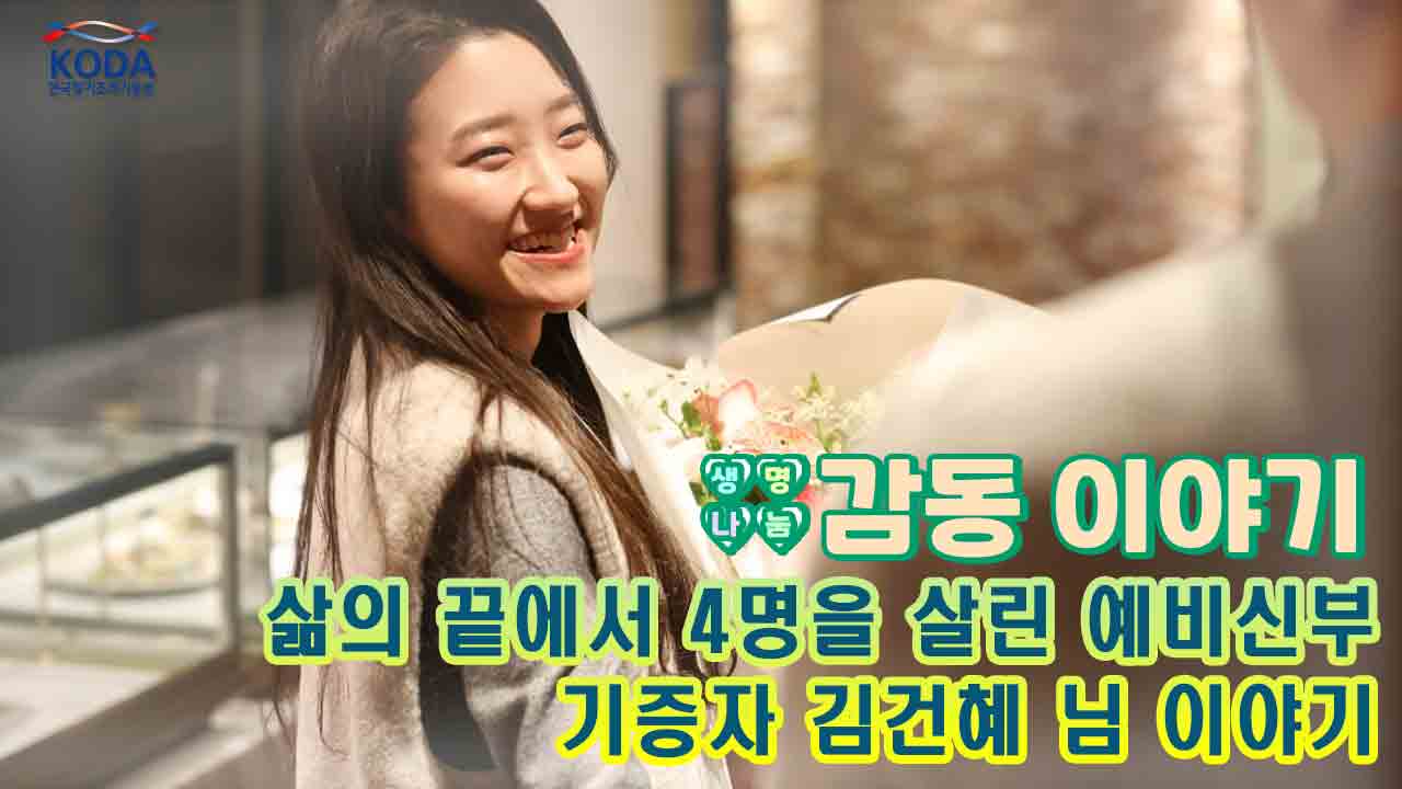 삶의 끝에서 4명을 살린 예비신부_[생명나눔 감동 이야기_기증자 김건혜 님 편]