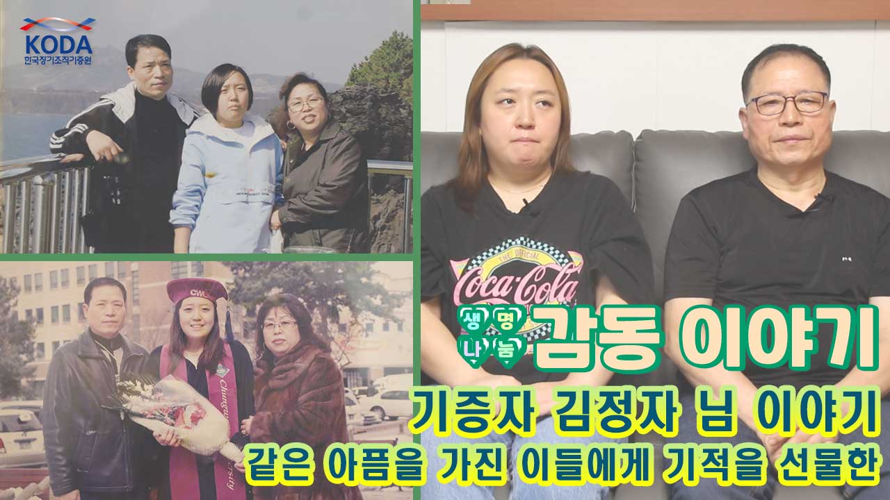 [생명나눔 감동 이야기_기증자 김정자 님 편]같은 아픔을 가진 이들에게 기적을 선물한 그녀