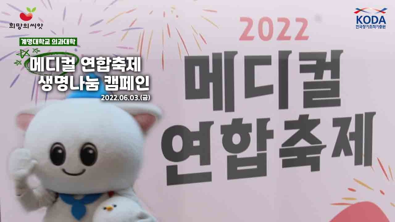 [생명나눔 캠페인] 계명대 의과대학 메디컬 축제