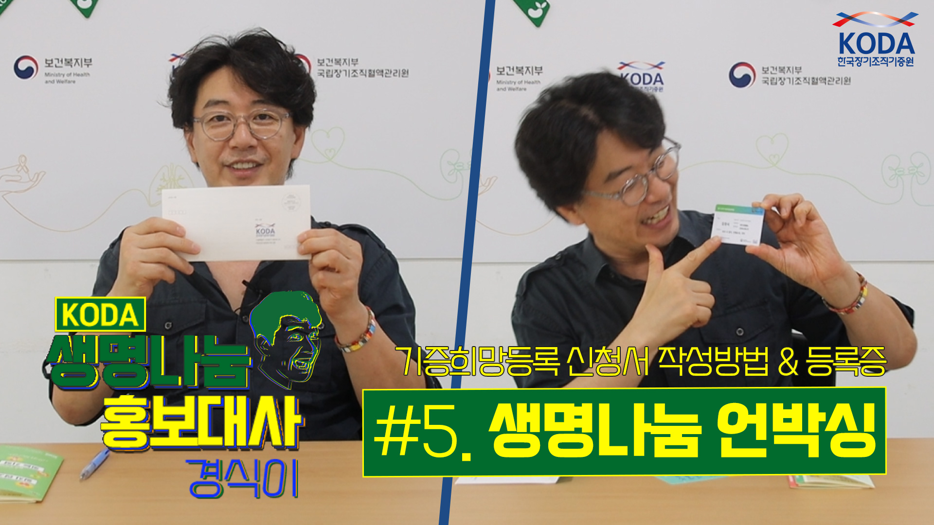 [생명나눔 홍보대사 경식] 5.생명나눔 언박싱