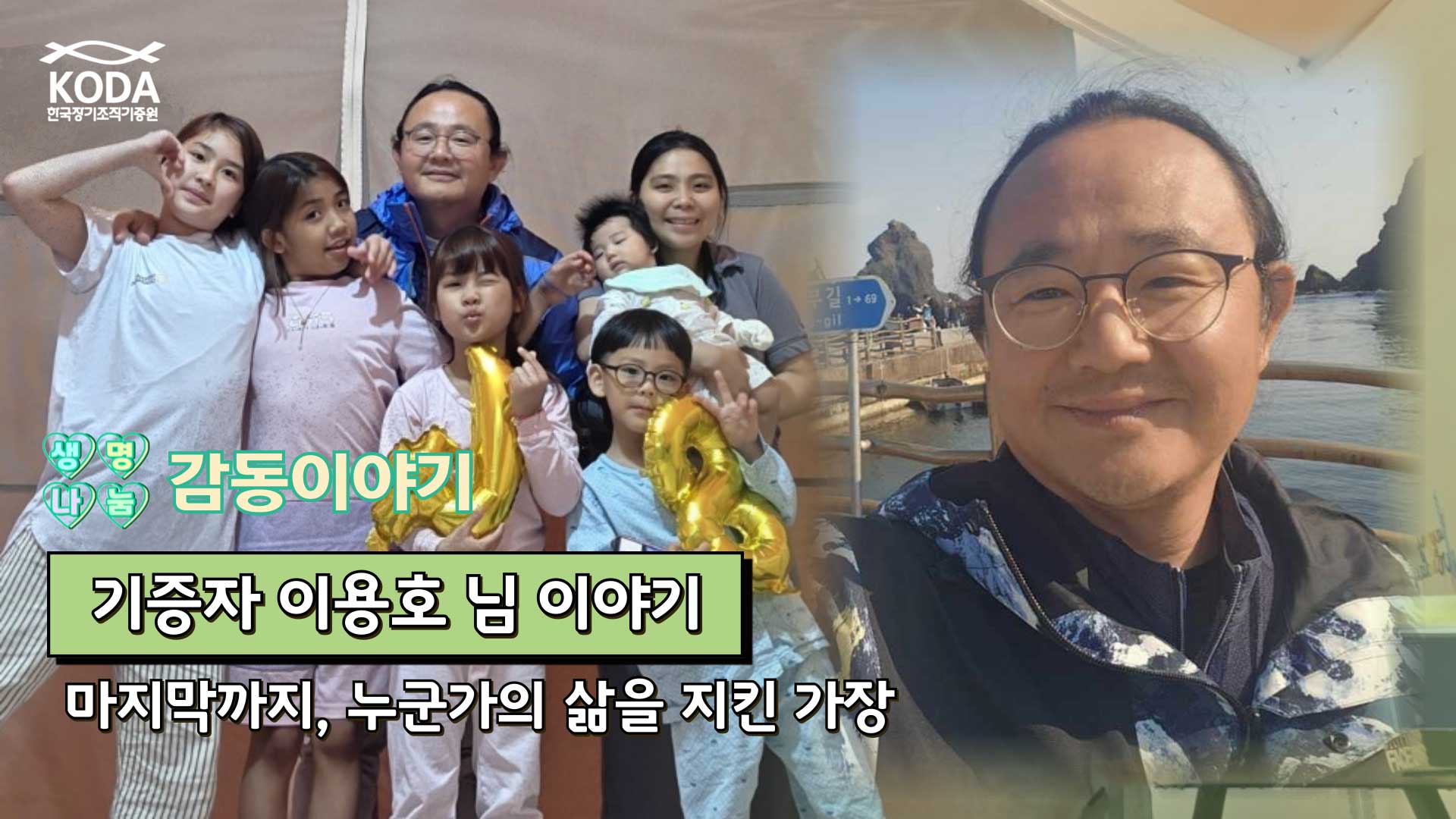 다섯 아이의 든든한 슈퍼맨 아빠 [생명나눔 감동 이야기_기증자 이용호 님 편]