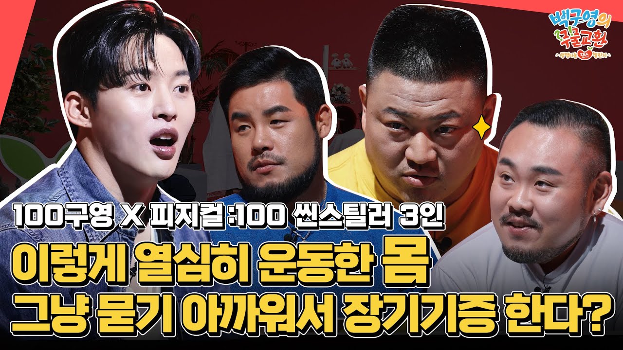 백구영의 무물교환 EP.01_열심히 운동한 몸, 제대로 쓰고싶다면? | 백구영 | 피지컬100