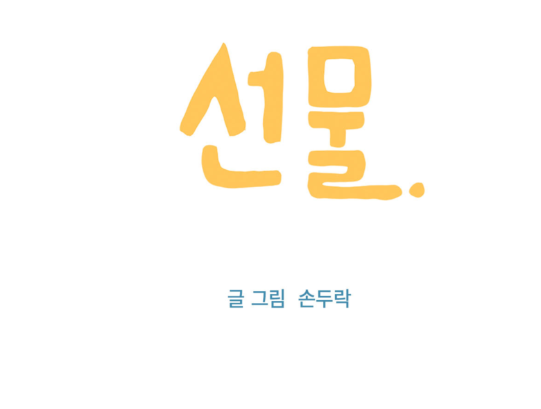 [손두락작가] 선물