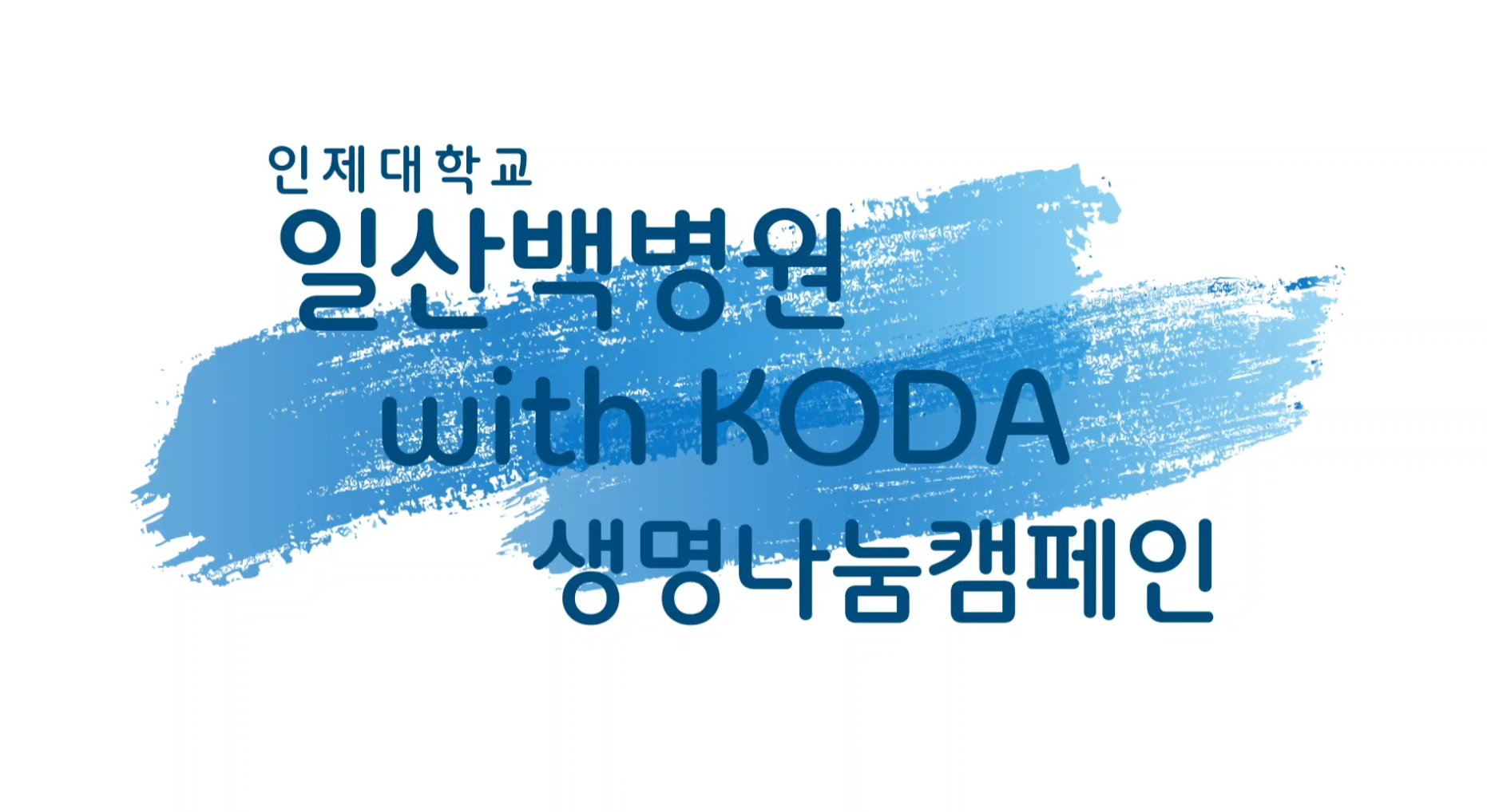 [22's 생명나눔 캠페인] 일산백병원 편