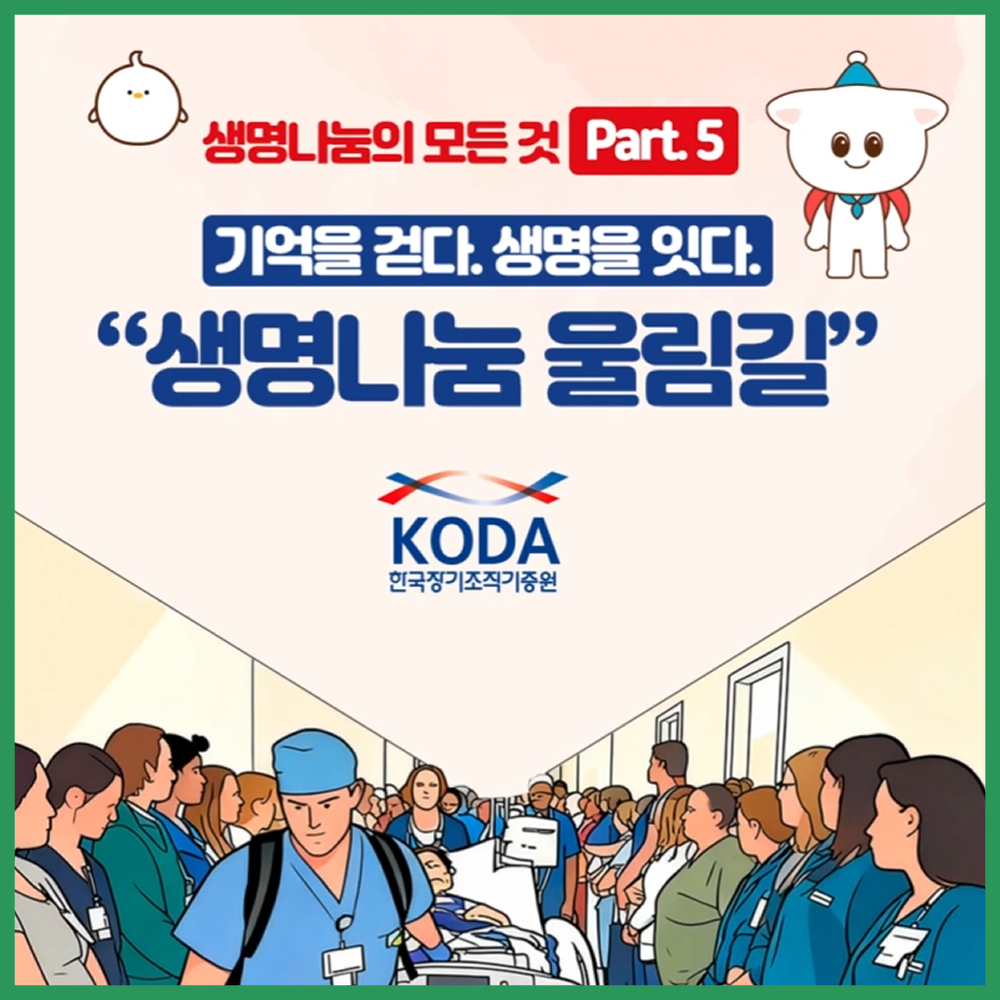 「생명나눔의 모든 것」세상에서 제일 숭고한 길, 생명나눔 울림길 알아보기