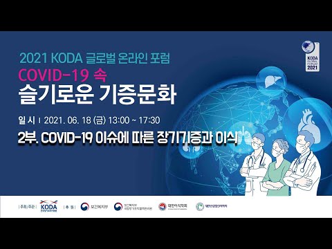 [2021 글로벌 포럼 2부] COVID-19 이슈에 따른 장기기증과 이식
