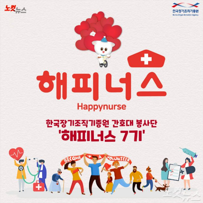 해피너스 7기(한국장기조직기증원 간호대 봉사단)