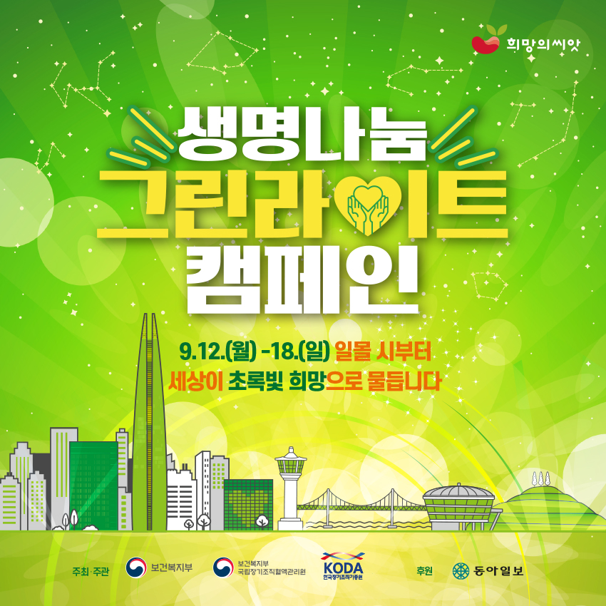 2022 생명나눔 그린라이트 캠페인 카드뉴스
