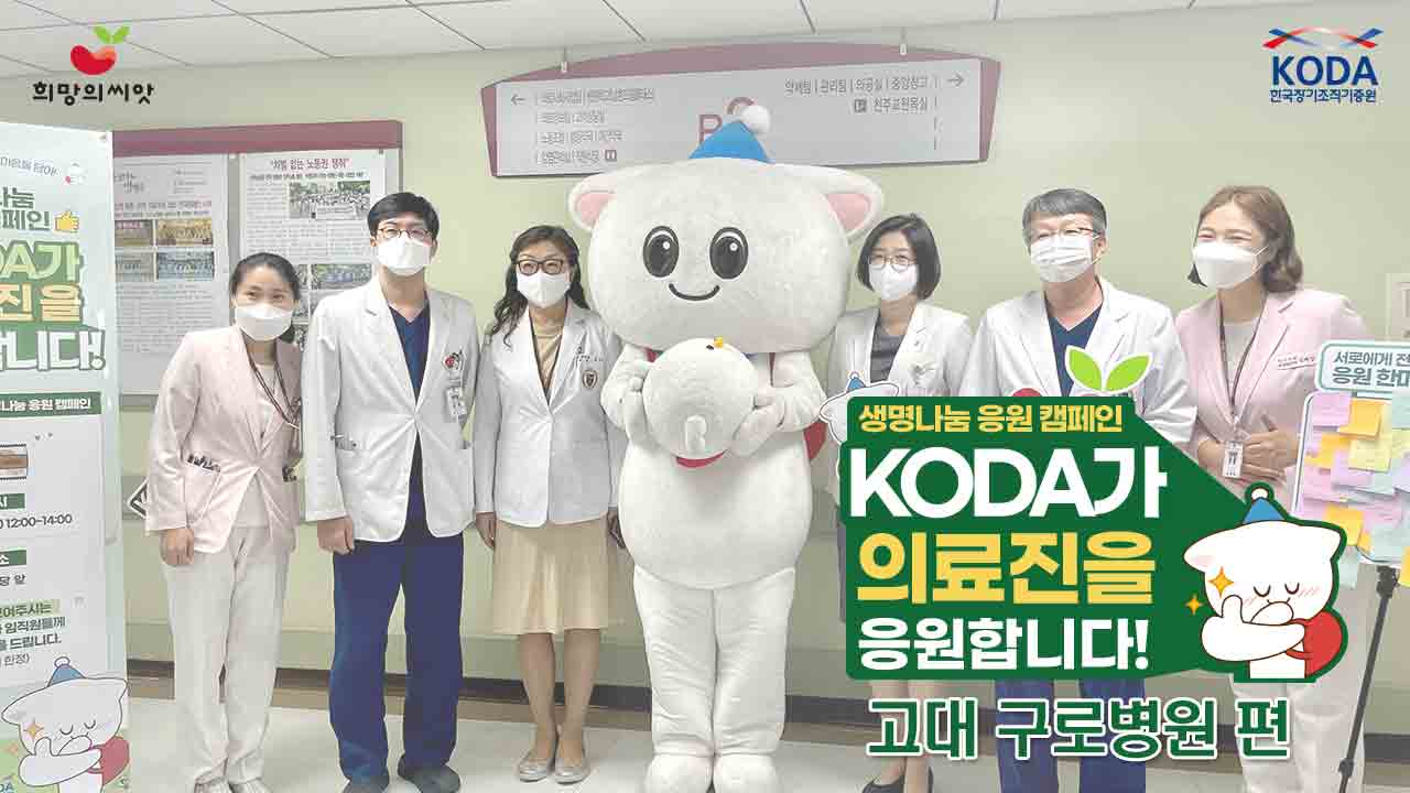 [2022 생명나눔 응원 캠페인] '고려대 구로병원 편'