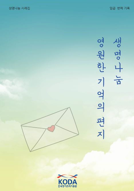 2024년 생명나눔 사례집 '생명나눔 , 영원한 기억의 편지'