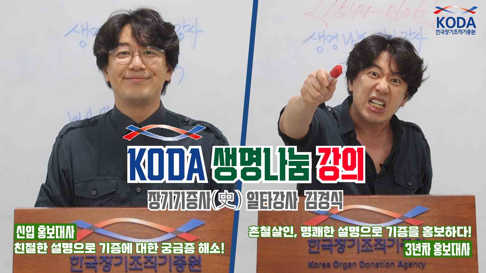 [KODA 생명나눔 강의] 생명나눔 일타강사 김경식