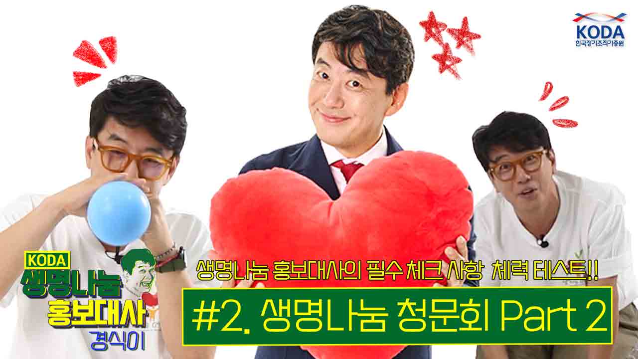 [생명나눔 홍보대사 경식이] #2 생명나눔 청문회 Part 2