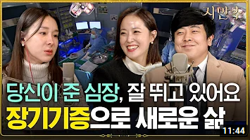 결혼 2주 전, 심장 이식 받은 기상 캐스터 장기기증의 모든 것│지만추 - 지혜로운 만남 추구 X 오후의 발견 이지혜입니다