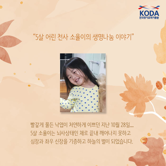 5살 어린 천사 소율이의 생명나눔 이야기