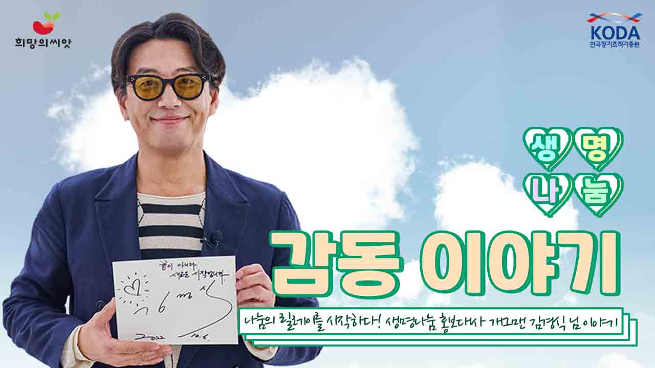 나눔의 릴레이를 시작하다! [생명나눔 감동 이야기_ 생명나눔 홍보대사 개그맨 김경식 님 편]