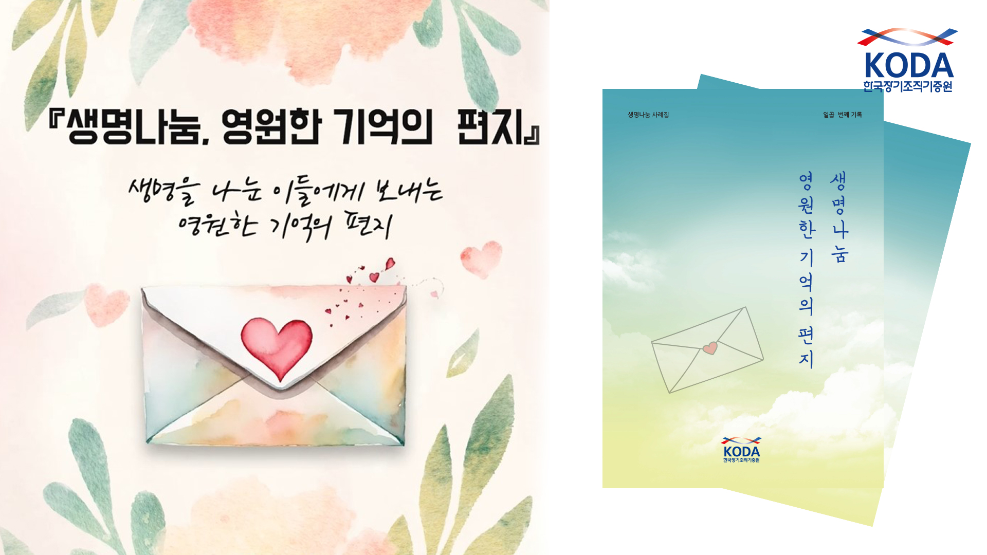 생명나눔 사례집 『생명나눔, 영원한 기억의 편지』