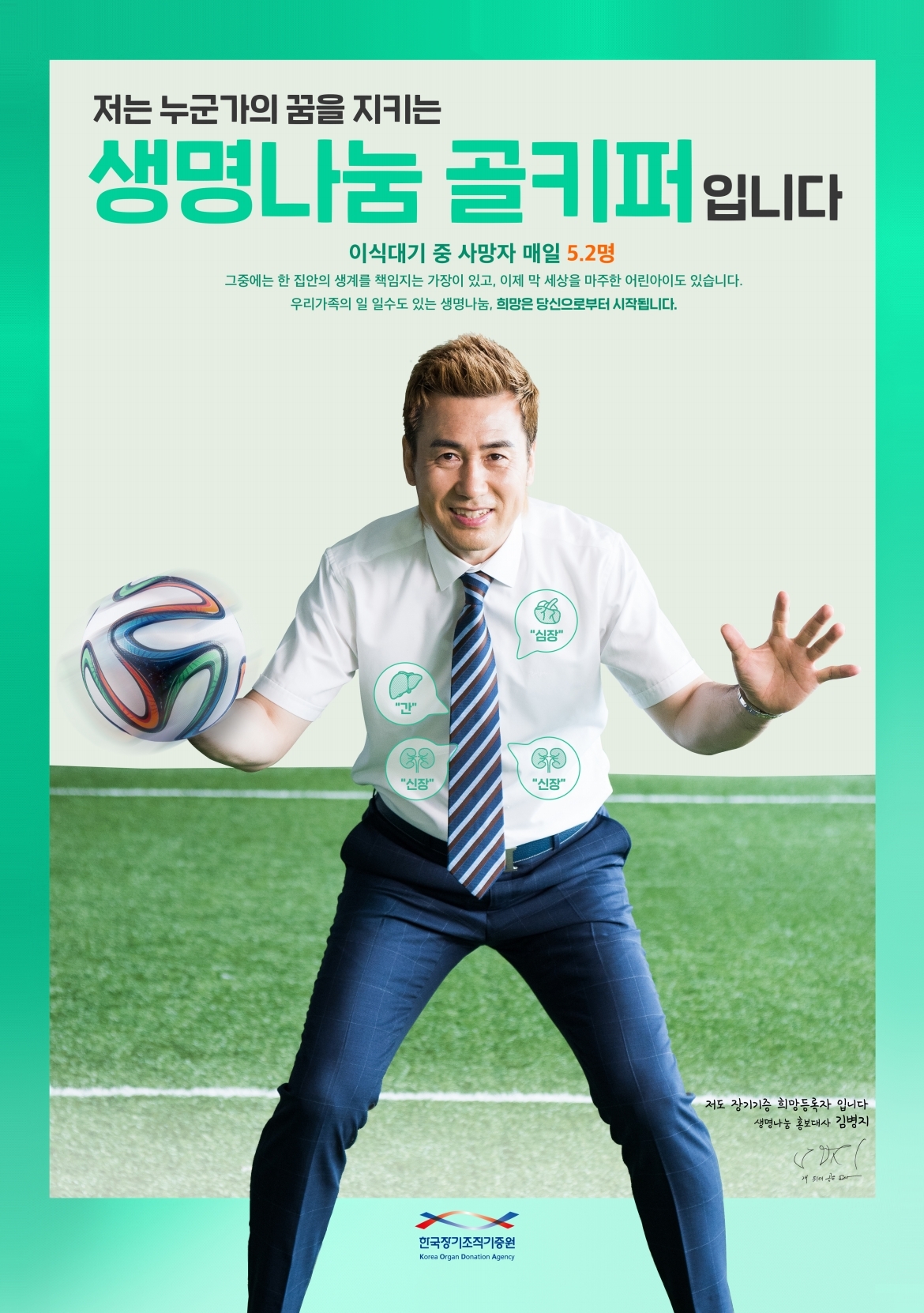 2019 한국장기조직기증원 포스터(김병지)  